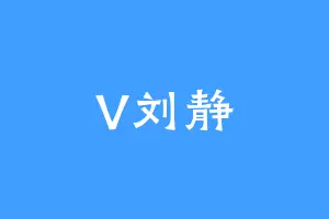 V刘静