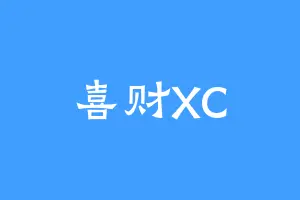 喜财XC