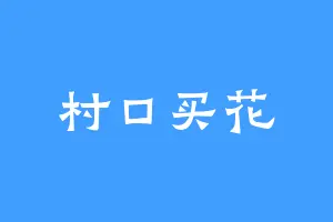 村口买花