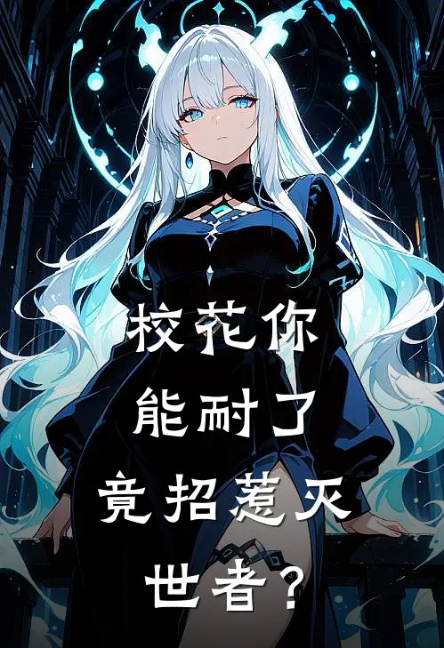 校花你能耐了，竟招惹灭世者？