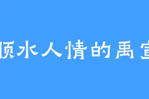 顺水人情的禹宣