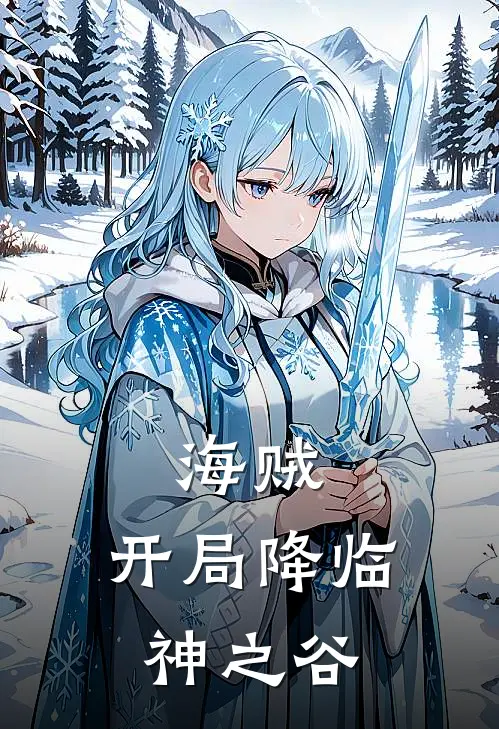 海贼：开局降临神之谷