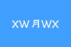 XW月WX