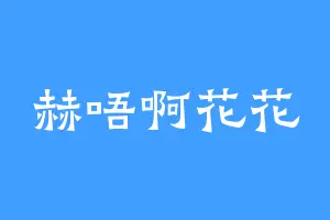 赫唔啊花花