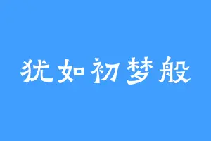 犹如初梦般