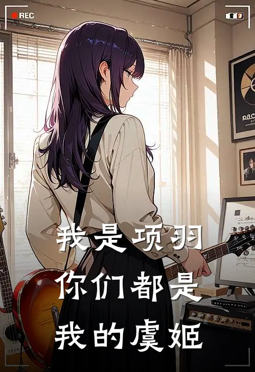 我是项羽，你们都是我的虞姬