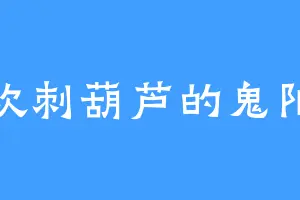 喜欢刺葫芦的鬼阳王