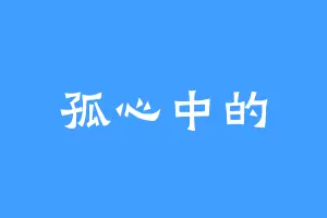 孤心中的