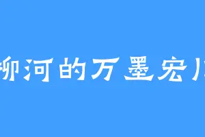 柳河的万墨宏川