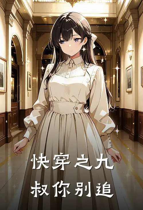 快穿之九叔你别追