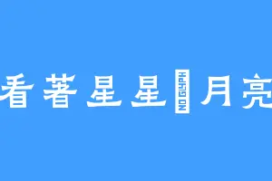 看著星星數月亮