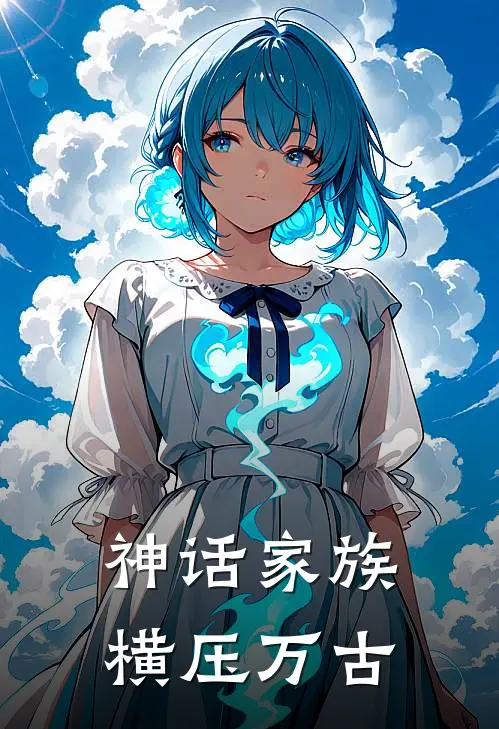 神话家族：横压万古