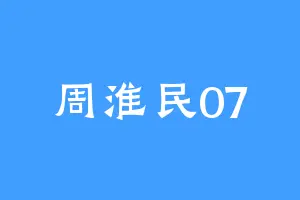 周淮民07