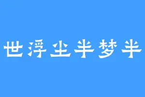 身世浮尘半梦半醒