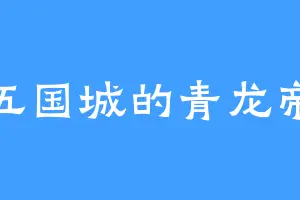 五国城的青龙帝