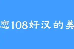 暗恋108好汉的美女