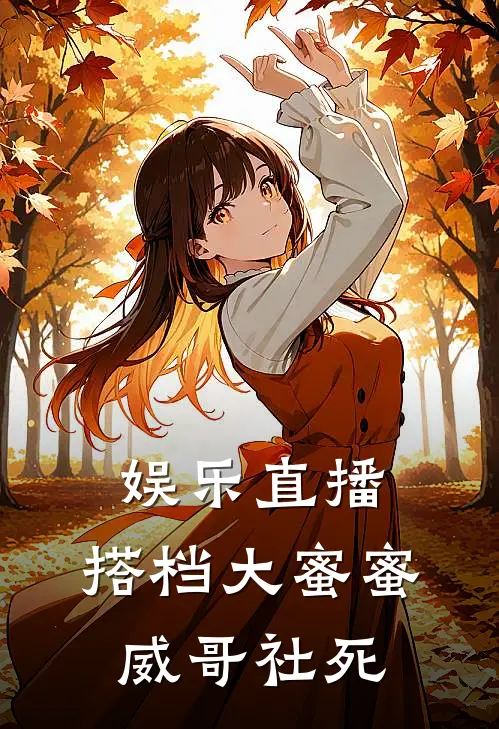 娱乐直播：搭档大蜜蜜，威哥社死