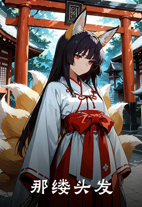 秀芬春儿《那缕头发》全文免费在线阅读_《那缕头发》全本在线阅读