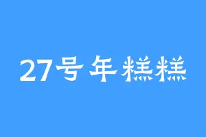 27号年糕糕