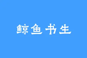鲸鱼书生