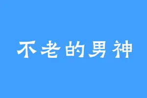 不老的男神