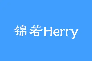 锦若Herry