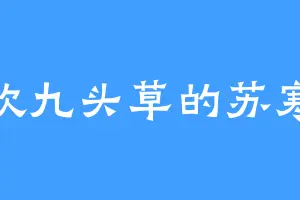 喜欢九头草的苏寒道