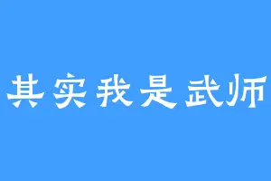 其实我是武师