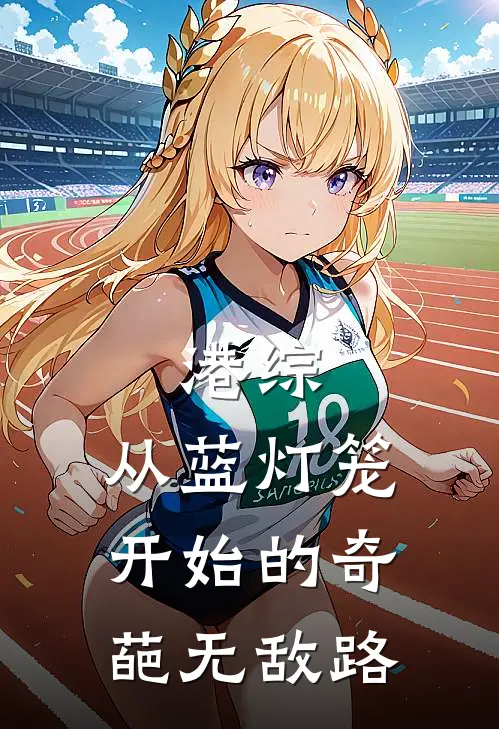 港综：从蓝灯笼开始的奇葩无敌路(林辰肥波)热门完本小说_最新小说港综：从蓝灯笼开始的奇葩无敌路林辰肥波