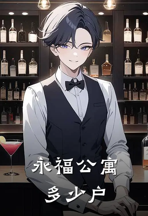 永福公寓多少户