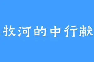 天牧河的中行献子