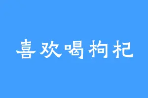 喜欢喝枸杞