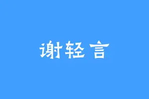 谢轻言