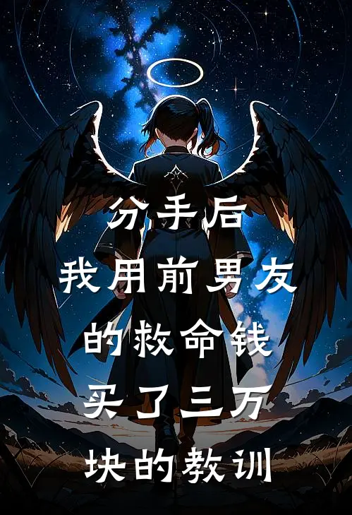 分手后，我用前男友的救命钱买了三万块的教训(江驰林悦)免费阅读完整版小说_完结免费小说分手后，我用前男友的救命钱买了三万块的教训(江驰林悦)