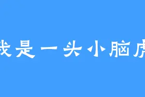 我是一头小脑虎