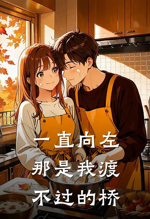 林晚李苏（一直向左，那是我渡不过的桥）全文免费阅读无弹窗大结局_