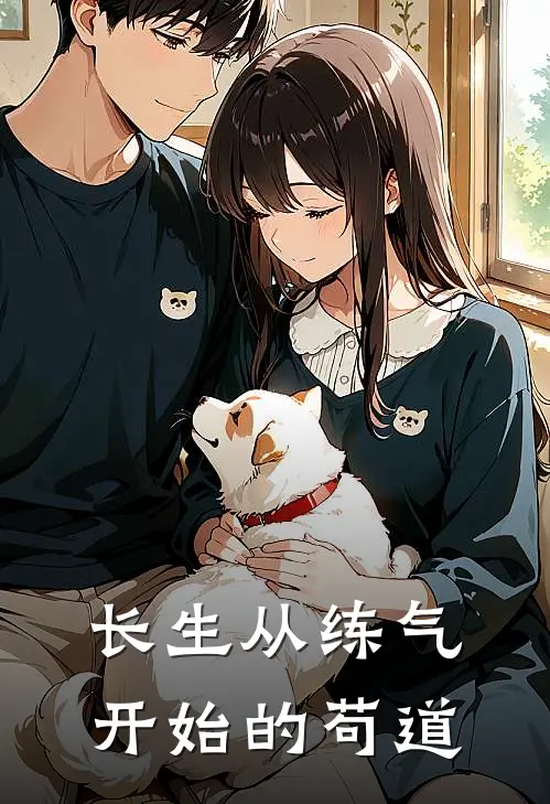 长生从练气开始的苟道