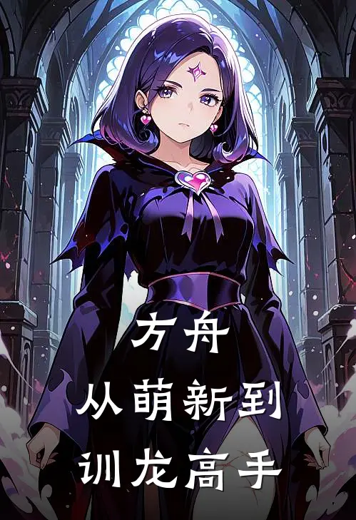 方舟：从萌新到训龙高手