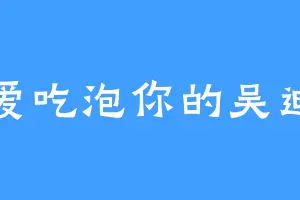 爱吃泡你的吴迪