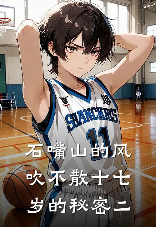 石嘴山的风，吹不散十七岁的秘密（二）(赵敏苏念)好看的完结小说_热门小说推荐石嘴山的风，吹不散十七岁的秘密（二）赵敏苏念