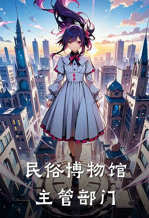 民俗博物馆主管部门