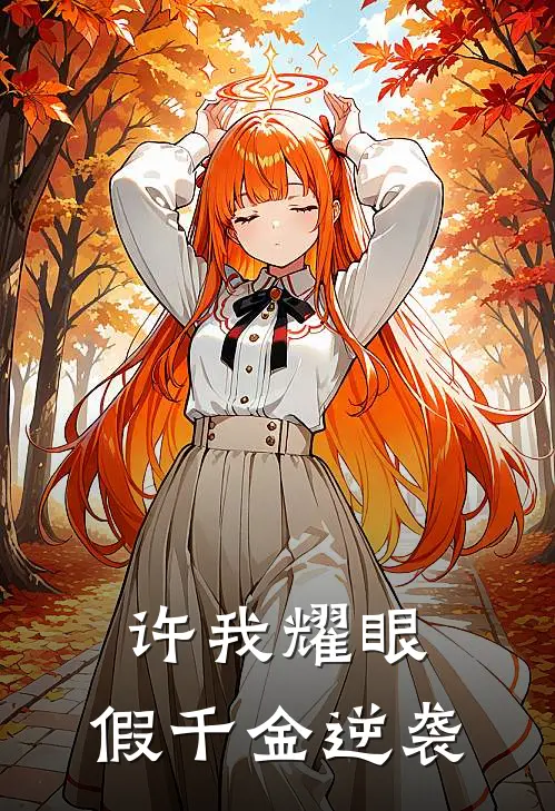 许我耀眼，假千金逆袭