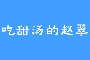 爱吃甜汤的赵翠凤