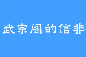 武宗阁的信非