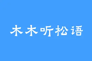 木木听松语