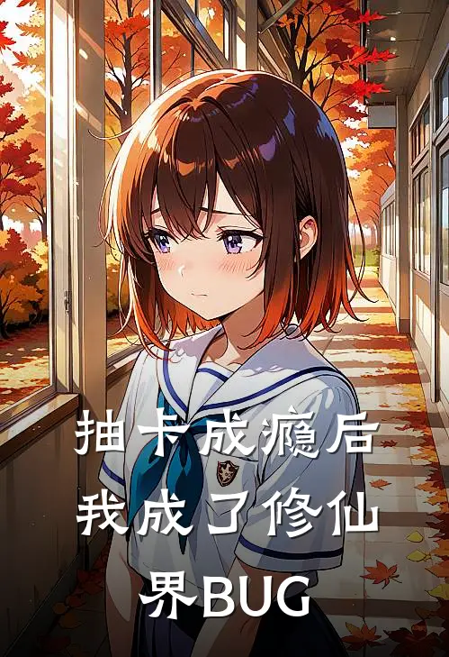 抽卡成瘾后，我成了修仙界BUG