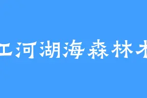 江河湖海森林木