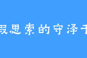 不假思索的守泽千秋