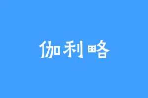 伽利略