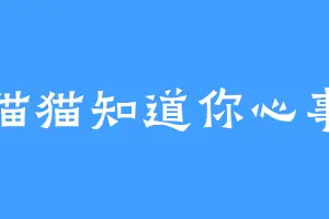 猫猫知道你心事